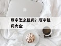 厚字怎么组词？厚字组词大全