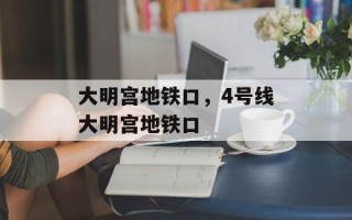 大明宫地铁口，4号线大明宫地铁口