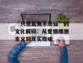 “只羡鸳鸯不羡仙”的文化解码：从爱情理想主义到现实隐喻