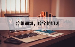 疗组词组，疗字的组词