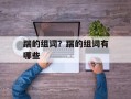踹的组词？踹的组词有哪些