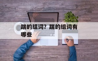 踹的组词？踹的组词有哪些