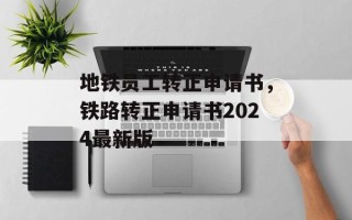 地铁员工转正申请书，铁路转正申请书2024最新版