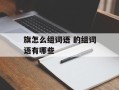 旗怎么组词语 的组词语有哪些