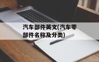 汽车部件英文(汽车零部件名称及分类)