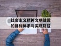 社会主义精神文明建设的目标体系与实现路径