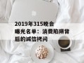 2019年315晚会曝光名单：消费陷阱背后的诚信拷问