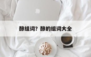 醇组词？醇的组词大全