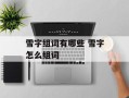 雪字组词有哪些 雪字怎么组词
