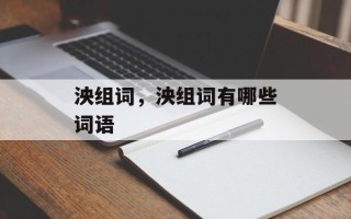 泱组词，泱组词有哪些词语