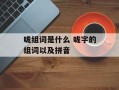 咙组词是什么 咙字的组词以及拼音