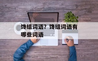 馋组词语？馋组词语有哪些词语