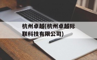 杭州卓越(杭州卓越际联科技有限公司)