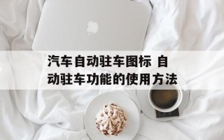 汽车自动驻车图标 自动驻车功能的使用方法