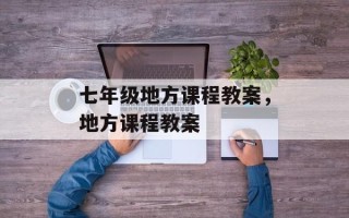 七年级地方课程教案，地方课程教案