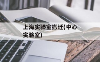 上海实验室搬迁(中心实验室)
