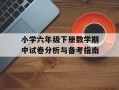 小学六年级下册数学期中试卷分析与备考指南