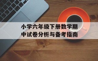 小学六年级下册数学期中试卷分析与备考指南