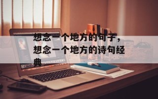 想念一个地方的句子，想念一个地方的诗句经典