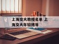 上海交大教授名单 上海交大年轻博导