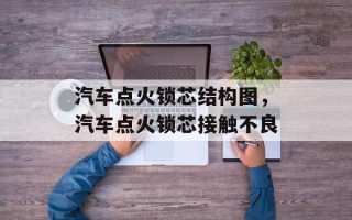 汽车点火锁芯结构图，汽车点火锁芯接触不良