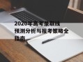 2020年高考录取线预测分析与报考策略全指南