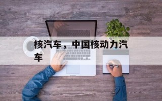核汽车，中国核动力汽车