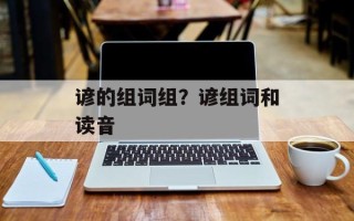 谚的组词组？谚组词和读音