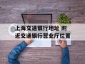 上海交通银行地址 附近交通银行营业厅位置