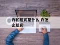 诈的组词是什么 诈怎么组词