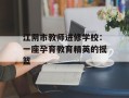 江阴市教师进修学校：一座孕育教育精英的摇篮