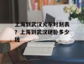 上海到武汉火车时刻表？上海到武汉硬卧多少钱