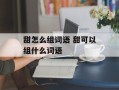 甜怎么组词语 甜可以组什么词语