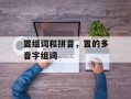 置组词和拼音，置的多音字组词