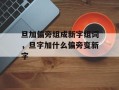 旦加偏旁组成新字组词，旦字加什么偏旁变新字