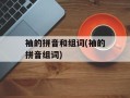 袖的拼音和组词(袖的拼音组词)