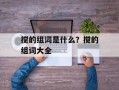 搅的组词是什么？搅的组词大全