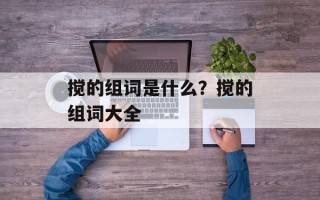 搅的组词是什么？搅的组词大全