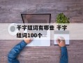 干字组词有哪些 干字组词100个