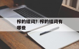 榨的组词？榨的组词有哪些