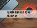 愁的拼音和组词 愁的组词大全