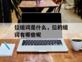 位组词是什么，位的组词有哪些呢