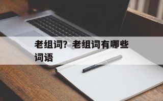 老组词？老组词有哪些词语