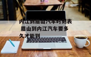 内江到眉山汽车时刻表 眉山到内江汽车要多久才能到