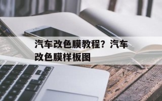 汽车改色膜教程？汽车改色膜样板图