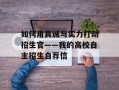 如何用真诚与实力打动招生官——我的高校自主招生自荐信