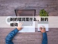 耐的组词是什么，耐的组词