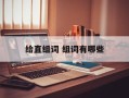 给直组词 组词有哪些