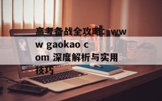高考备战全攻略：www gaokao com 深度解析与实用技巧