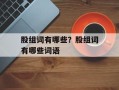 股组词有哪些？股组词有哪些词语